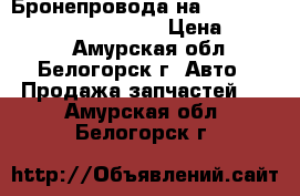  Бронепровода на nissan pulsar fn15 ga15(de) › Цена ­ 1 000 - Амурская обл., Белогорск г. Авто » Продажа запчастей   . Амурская обл.,Белогорск г.